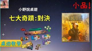 【桌遊規則】七大奇蹟:對決 (7 Wonders Duel )中文規則 | 兩人好遊戲|小品|你卡我我卡你的節奏