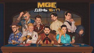 Гитман в MULTI GAMING EVENT, День 16-17