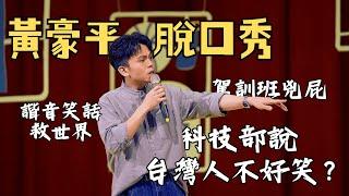 得罪了科技部！台灣人沒有不好笑！#黃豪平單口喜劇專場#得罪了 #全台巡演早鳥優惠熱賣中