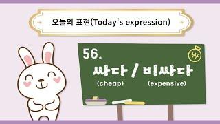 [오늘의 표현 - Today's expression] 56. 싸다(cheap) / 비싸다(expensive)