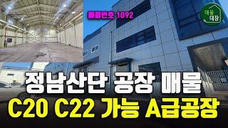 화학공장 C20 C22 가능한 정남산업단지 공장 매매 임대 매물