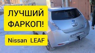 Лучший фаркоп для NISSAN LEAF