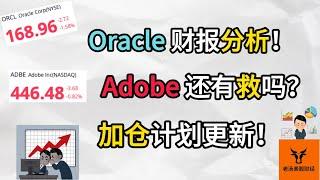 Oracle财报分析! Adobe还有救吗? 加仓计划更新!【美股分析】