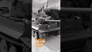 헝롱 타이거1 실내주행 #military #tank #toytank #wartank #헝롱 #헝롱코리아 #타이거1 #rc탱크