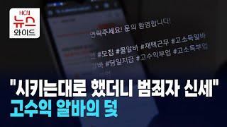 "시키는대로 했더니 범죄자 신세"… 고수익 알바의 덫 / 서울 HCN