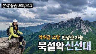 [등산 vlog] 북설악 신선대 성인대 울산바위 | 등산 브이로그 | 역대급 조망!! 가성비 갑, 초보자 강추 코스 | 하산 후 먹방, 등산유튜버