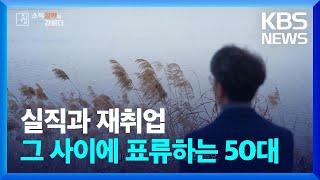 백세시대라는데…실직과 재취업 그 사이에 표류하는 50대 [창+] / KBS 2024.04.13.