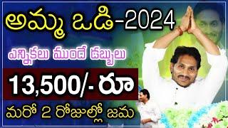 అమ్మ ఒడి మరో 2 రోజుల్లో 13,500/- సిఎం జగన్! Amma Vodi 2024 Release Date - Jagananna Amma Vodi News