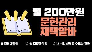 내 시간날 때 할 수 있는 월 200만원 버는 문헌관리 재택알바!!