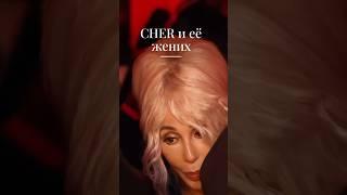 Шер и её молодой человек #знаменитости #шоубизнес #звездышоубизнеса