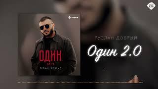 Руслан Добрый - Один 2.0 | Музыка Юга