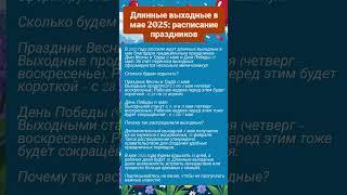 Длинные выходные в мае 2025: расписание праздников.