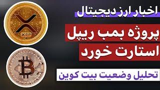 اخبار ارز دیجیتال : از پروژه بمب ریپل تا تحلیل وضعیت بیت کوین در آینده