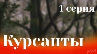 podcast: Курсанты | 1 серия - сериальный онлайн киноподкаст подряд, обзор