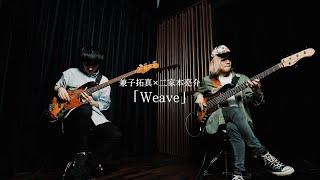 "The Potential of Bass Duets: Takuma Kaneko × Ryosuke Nikamoto - 'Weave'"