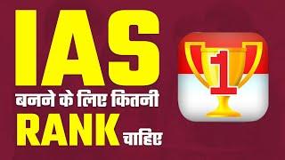 IAS बनने के लिए कितनी रैंक चाहिए || How Much Rank required for becoming an IAS Officer