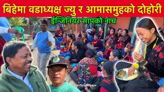 वडाध्यक्ष ज्युको दोहोरी ईन्जिनियर सापको नाच आमासमुहसंग बिहेमा Bhuwan Singh Thapa / Lok Dohori Song