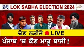 Lok Sabha Elections Result 2024 Live Updates | ਪੰਜਾਬ 'ਚ ਕੌਣ ਮਾਰੂ ਬਾਜੀ? #electioncommission #election