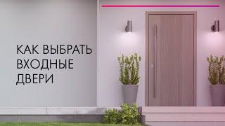 Как выбрать входные двери в квартиру, дом  Советы ЭКСПЕРТА 