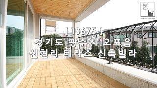 [ 10675 ] 경기 광주 오포 신현리 편백나무 고야천장 시공 전층 테라스가 있는 쓰리룸 신축빌라