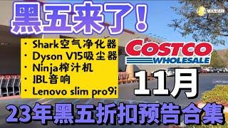 黑五合集！Costco黑五折扣综合预告，戴森Dyson V15狂减$200，Lenovo减$400, Ninja榨汁机，JBL音响都有黑五折，Costco最新探店折扣推荐11/2023