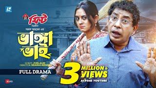 Vanga Vai | ভাঙ্গা ভাই | Eid Special New Natok 2024 | Mosharraf Karim | Tania Brishty