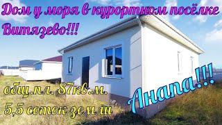 В продаже дом у моря в курортном Витязево, общ. пл. 87кв.м. на 5,5 соток земли 8-918-496-61-96 Роман