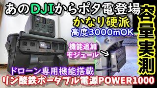 【DJIからポタ電登場!】高度3000mで使用OK　もはや機材？　ドローン専用機能や追加モジュール機構搭載　ソーラーパネルやケースまでプロ仕様？DJIポータブルパワーステーション POWER1000