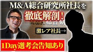 【M&A業界転職ノウハウ】ついにM＆A総合研究所の社長を解体します