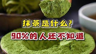 抹茶是茶吗？绿茶粉就是抹茶粉吗？90%的人还被蒙在鼓里