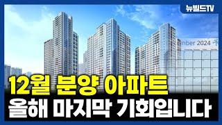 12월에 주목해야 할 이슈 분양 아파트 TOP 5┃아파트, 신축, 청약, 분양