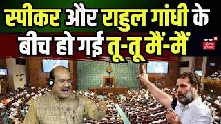 Parliament Session 2024 : स्पीकर और राहुल गांधी के बीच हो गई तू-तू मैं-मैं | Om Birla | Top News