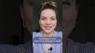 СКОЛЬКО У ВАС АНГЕЛОВ-ХРАНИТЕЛЕЙ? #нумеролог #нумерология #судьба #нумеролог #предназначение