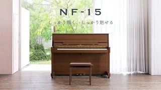 【カワイ】新色！コンパクトサイズ！アップライトピアノ NF-15 Chocolat（ショコラ）