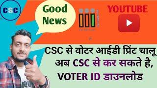 CSC से वोटर कार्ड प्रिंट कैसे करें | How to Download Election Voter Card From CSC | #csc #voter_card