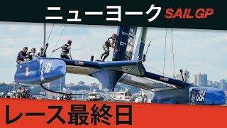 2019 SailGPニューヨーク大会 | レース最終日 | 第4〜6レース | SailGP