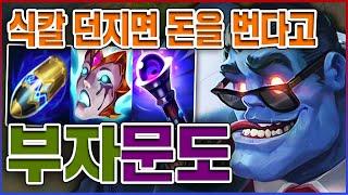 식칼만 던지면 부자가 됩니다ㅋㅋㅋ마관 100% 염산 포킹 실화냐?ㅋㅋㅋㅋ부자 10단계 AP 문도박사