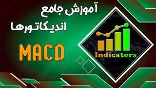 آموزش جامع اندیکاتور ها قسمت اول MACD