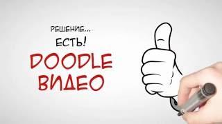 Заказ DOODLE видео