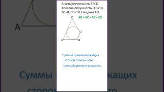В четырёхугольник АВСD вписана окружность, известны 3 стороны и нужно найти четвёртую