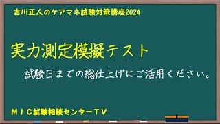 吉川正人のケアマネ試験対策講座2024（実力測定模擬テスト)