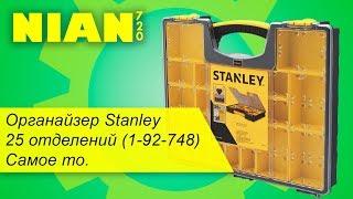 Органайзер Stanley  25 отделений (1-92-748). Самое то 