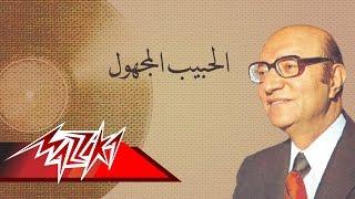 El Habib El Maghool- Mohamed Abd El Wahab الحبيب المجهول - محمد عبد الوهاب