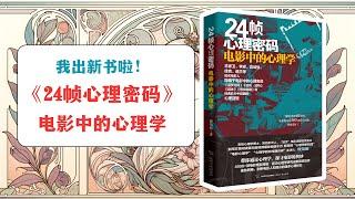 《24帧心理密码：电影中的心理学》：暗藏于电影中的心理密语丨献给爱电影的你 #心理学 #电影