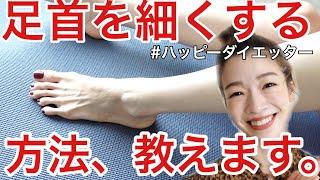 【脚やせ】足首を細くするマッサージ方法【簡単ダイエット】
