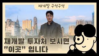 재개발 투자처 보시면 "이곳" 입니다