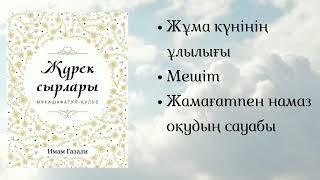 Жүрек сырлары. Имам Ғазали.