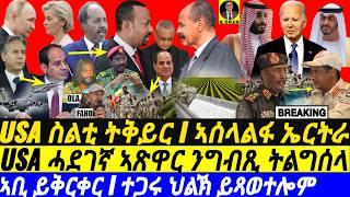 @gDrar Sep27 ኤረና ክሰልጣ I ኣቢ ይቅርቀር I ተጋሩ ህልኽ ይጻወተሎም I US Strategy in Africa | Egypt vs Ethiopia