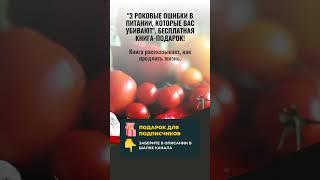 "3 РОКОВЫЕ ОШИБКИ В ПИТАНИИ". БЕСПЛАТНАЯ КНИГА-ПОДАРОК!