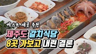 제주도 갈치맛집 8곳 가보고 내린 결론 (1만원~10만원대)